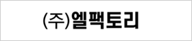 (주)엘팩토리